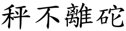 秤不離砣 (楷體矢量字庫)