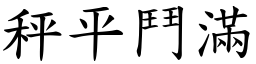 秤平鬥滿 (楷體矢量字庫)