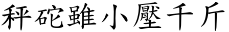 秤砣雖小壓千斤 (楷體矢量字庫)