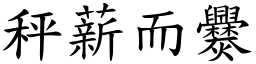 秤薪而爨 (楷體矢量字庫)