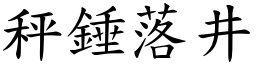 秤錘落井 (楷體矢量字庫)