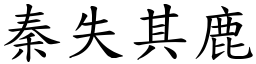 秦失其鹿 (楷體矢量字庫)