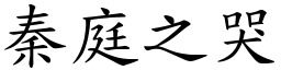 秦庭之哭 (楷體矢量字庫)