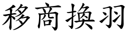 移商換羽 (楷體矢量字庫)