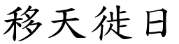 移天徙日 (楷體矢量字庫)