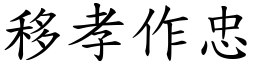 移孝作忠 (楷體矢量字庫)