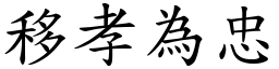 移孝為忠 (楷體矢量字庫)