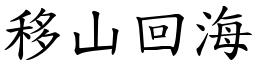 移山回海 (楷體矢量字庫)