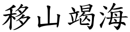 移山竭海 (楷體矢量字庫)