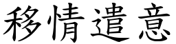 移情遣意 (楷體矢量字庫)