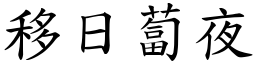 移日蔔夜 (楷體矢量字庫)