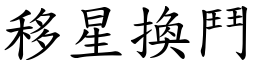 移星換鬥 (楷體矢量字庫)