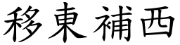 移東補西 (楷體矢量字庫)