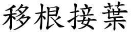 移根接葉 (楷體矢量字庫)