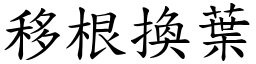 移根換葉 (楷體矢量字庫)