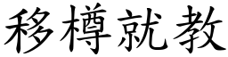 移樽就教 (楷體矢量字庫)