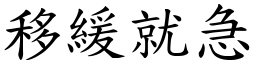 移緩就急 (楷體矢量字庫)