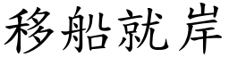 移船就岸 (楷體矢量字庫)