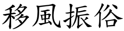 移風振俗 (楷體矢量字庫)