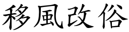 移風改俗 (楷體矢量字庫)
