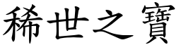 稀世之寶 (楷體矢量字庫)