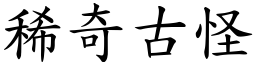 稀奇古怪 (楷體矢量字庫)
