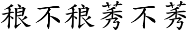 稂不稂莠不莠 (楷體矢量字庫)