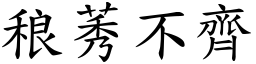 稂莠不齊 (楷體矢量字庫)