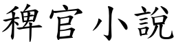 稗官小說 (楷體矢量字庫)