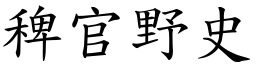 稗官野史 (楷體矢量字庫)