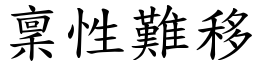 稟性難移 (楷體矢量字庫)