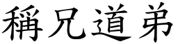 稱兄道弟 (楷體矢量字庫)