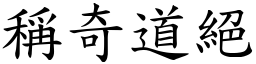 稱奇道絕 (楷體矢量字庫)