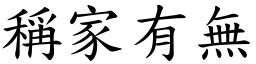 稱家有無 (楷體矢量字庫)