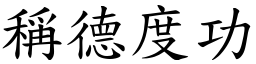 稱德度功 (楷體矢量字庫)