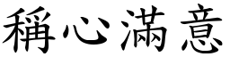 稱心滿意 (楷體矢量字庫)