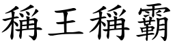 稱王稱霸 (楷體矢量字庫)