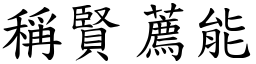 稱賢薦能 (楷體矢量字庫)