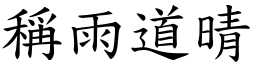 稱雨道晴 (楷體矢量字庫)
