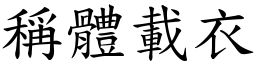 稱體載衣 (楷體矢量字庫)
