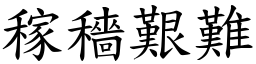 稼穡艱難 (楷體矢量字庫)