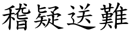 稽疑送難 (楷體矢量字庫)