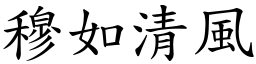 穆如清風 (楷體矢量字庫)