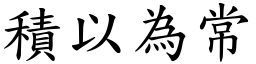 積以為常 (楷體矢量字庫)