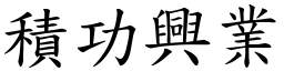 積功興業 (楷體矢量字庫)