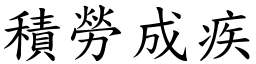 積勞成疾 (楷體矢量字庫)