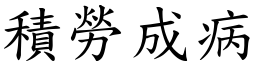 積勞成病 (楷體矢量字庫)
