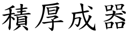 積厚成器 (楷體矢量字庫)