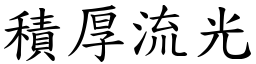 積厚流光 (楷體矢量字庫)