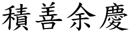 積善余慶 (楷體矢量字庫)